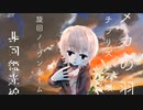 telescope. / 初音ミク