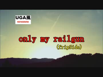only my railgun fripSide スタンダードカラオケ(リアル風演奏)