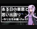 ある日の車窓と思い出語り～ゆりかもめ編～Part2