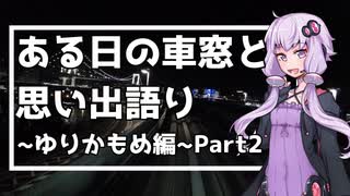 ある日の車窓と思い出語り～ゆりかもめ編～Part2