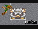 【リハビリ】Zelda Mystery of Solarus DX実況プレイ　part21
