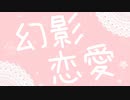 幻影恋愛/天川輝 feat. 初音ミク【オリジナル】