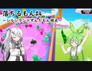 【Fall Guys】落ちるもん #4 【シルシランドずんだもん視点】