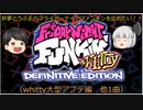 【ゆっくり実況プレイ】妖夢とうぷ主のフライデーナイトファンキンを広めたい！（vs whitty大型アプデ編　他1曲）【Part31】