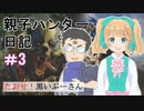 【モンハン実況】親子ハンター日記 ＃3 たおせ！黒いぷーさん 【モンハンライズ】