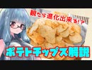【VOICEROID解説】葵ちゃんのおつまみ解説～-ポテトチップス～