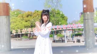 【星来】キミが手を握ってくれるのなら【踊ってみた】