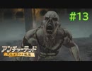 【実況】宝探しは男子の憧れ！アンチャーテッドを実況プレイpart13【エル・ドラドの秘宝】