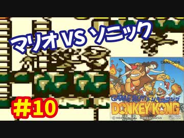 ドンキーコング（GB）を頑張ってプレイするー第10夜