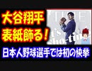【韓国の反応】 大谷翔平 タイム誌の 表紙を飾る… 日本人 野球選手では 初の快挙！ ＋ ボカコレ2022春 参加中のお知らせ