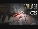 【ゆっくり実況】BIOHAZARD VILLAGE【捜索2日目】