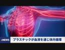 ▼防衛省がNATOのサイバー演習に参加▼台湾人、何食べれば▼中国企業、カナダのリチウム会社に出資▼中国の知財窃盗▼人間の血液からマイクロプラスチックを発見