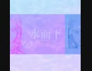 『水面下』feat. v.flower／ゆリふぁ納豆