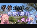 【VOICEROID旅行】琴葉姉妹の日帰り旅行　in　犬山