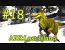 【ARK Lost Island】イベントカラーを狙う！ Eggcellent Adventure 7 【Part18】【実況】