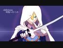 【人力刀剣乱舞】山姥切国広でobli/vi/ous