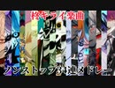 柊キライ楽曲34連ノンストップメドレー