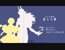 【Fate/UTAU】る.る.の.ゆ.め【ボイジャー＆アルジュナオルタ】