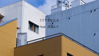 くつ下をなくした ／ 浮遊レイ