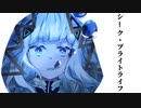 シーク・ブライトライフ feat.可不/心気楼