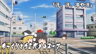 ゆっくりとウミガメのスープをやってみた:8「汗、汗、冷や汗」
