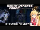【地球防衛軍:IR】　武器ランクB以下で最高難易度のディザスター攻略　PART38【VOICEROID実況】