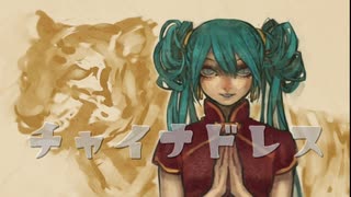 チャイナドレス
