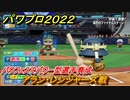 パワプロ２０２２　パワフェス攻略　アラン・レンジャーズ戦　５日目　パワフェスでパワー型選手育成！　＃４１【eBASEBALLパワフルプロ野球2022】