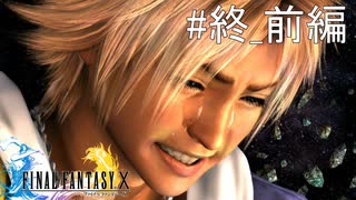 #終_前編【初見プレイ実況】これが俺の物語だ【ファイナルファンタジーX HD Remaster 】