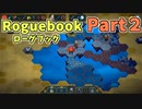 【実況】Roguebook【ローグブック】 Part2