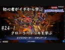 初心者がイチから学ぶ遊戯王マスターデュエル #24-1 【クローラーデッキを学ぶ】