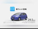 【車cm】2代目ホンダフィット/フィットシャトルcm集