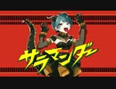 サラマンダー/DECO*27 歌ってみた ♡*♪音咲ゆい
