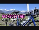 自転車で全力で走り抜きたい『AACR2022(桜)』
