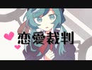 恋愛裁判 / Remix.Hir4gi