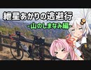 【ロードバイク車載】紲星あかりの逃避行-山のしまなみ編-