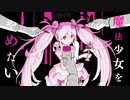 【初投稿】未来のアニソンシンガーが「魔法少女とチョコレゐト」歌ってみた