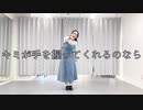 【とうふ】キミが手を握ってくれるのなら　踊ってみた【踊オフ2022】