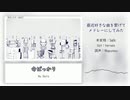 【UTAU13人】最近好きな曲を繋げてメドレーにしてみた【UTAUカバー】