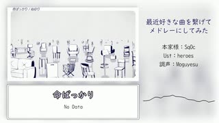 【UTAU13人】最近好きな曲を繋げてメドレーにしてみた【UTAUカバー】