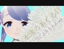 【つくよみちゃん】永遠のあくる日【UTAUカバー】