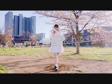 『【ももまる】キミが手を握ってくれるのなら【踊ってみた】』のサムネイル