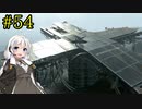 【DEATH STRANDING】1日10分でわかるアメリカ再建 #54【VOICEROID実況】