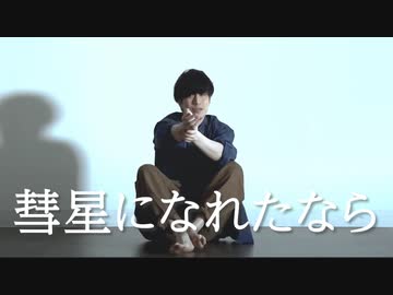 『【あすぱら】彗星になれたなら Remix Ver.踊ってみた【オリジナル振付】』のサムネイル