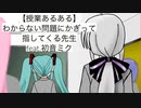 【授業あるある】わからない問題にかぎって指してくる先生の歌 Ver.3 feat.初音ミク(DEMO)