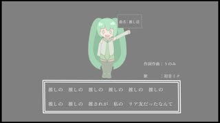 推し活／初音ミク【ボカロオリジナル曲】