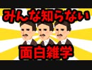 【ゆっくり解説】みんなの雑学、でもみんな知らないww【矛盾】