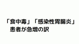 「食中毒」「感染性胃腸炎」 　患者が急増の訳　#食中毒急増　#食中毒感染性胃腸炎　#感染性胃腸炎急増　#殺人ワクチン 　#毒ワクチン　 #免疫力低下