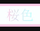 【初音ミク×初音ミク】桜色【オリジナル曲】