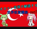 オスマン帝国で征く世界征服講座 part7